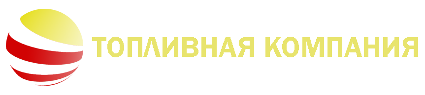 Топливная Компания